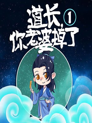 cover image of 道长，你老婆掉了（一部）